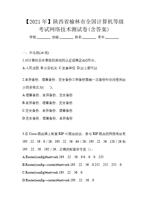 【2021年】陕西省榆林市全国计算机等级考试网络技术测试卷(含答案)