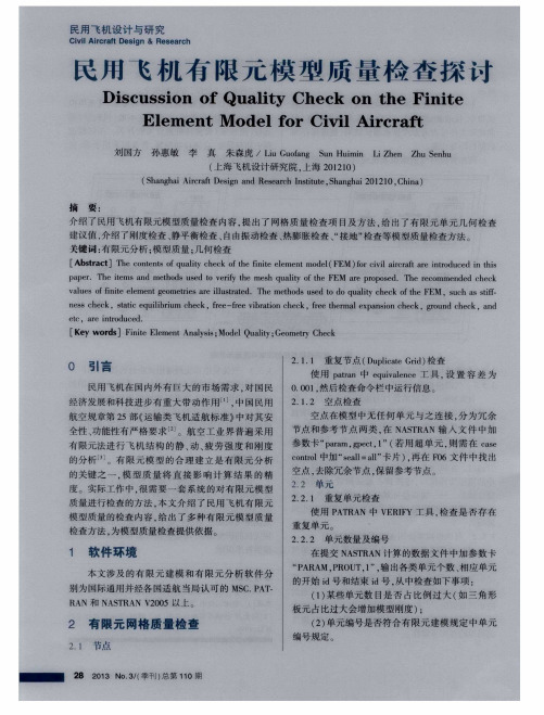 民用飞机有限元模型质量检查探讨