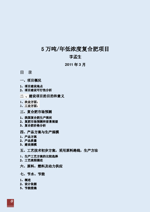 【强烈推荐类】2019年年产5万吨低浓度复合肥项目