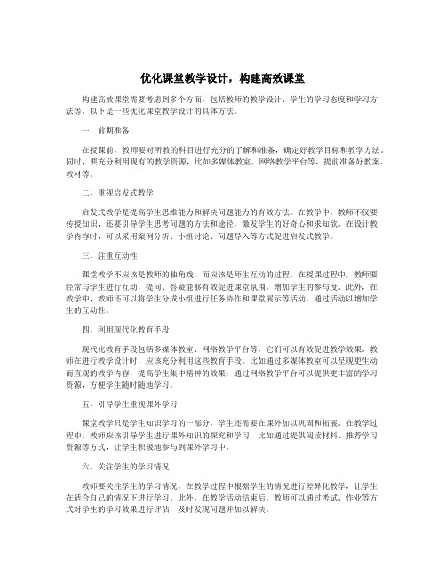 优化课堂教学设计,构建高效课堂