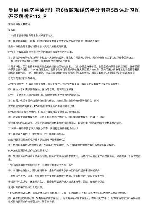 曼昆《经济学原理》第6版微观经济学分册第5章课后习题答案解析P113_P