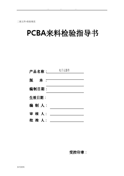 PCBA电子元器件来料检验规范标准[详]