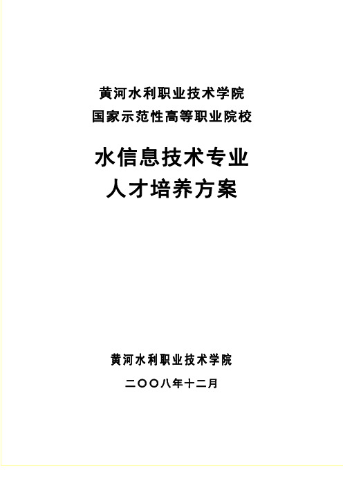 2009.3.17水文专业人才培养方案