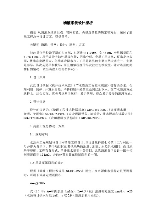 滴灌系统设计探析
