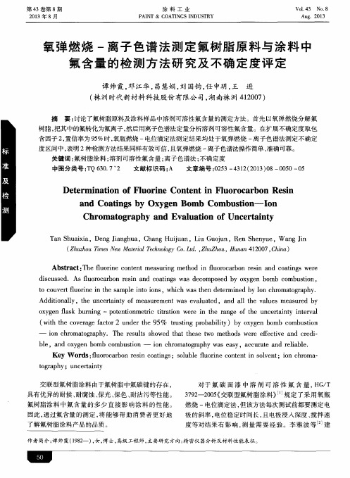 氧弹燃烧-离子色谱法测定氟树脂原料与涂料中氟含量的检测方法研究及不确定度评定