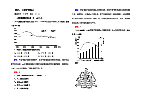 【状元之路】2022高考地理总复习阶段练习 第六、七章 