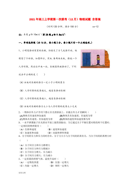 2021-2022年高三上学期第一次联考(12月)物理试题 含答案