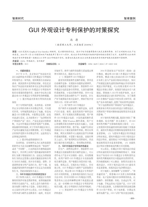 GUI外观设计专利保护的对策探究