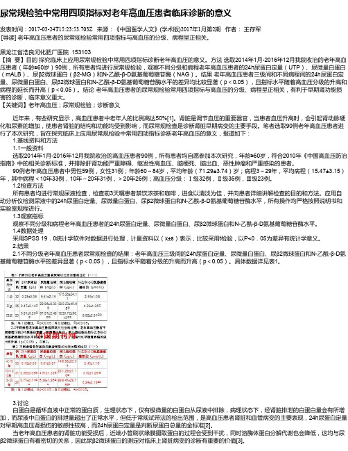 尿常规检验中常用四项指标对老年高血压患者临床诊断的意义