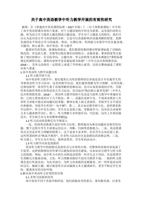 关于高中英语教学中听力教学开展的有效性研究