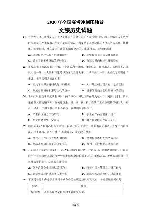 高考冲刺：2020届全国高考冲刺压轴卷文综历史试题