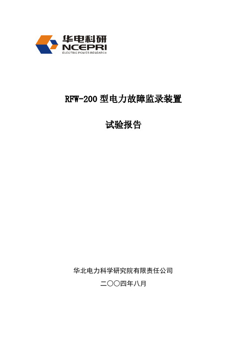 RFW-200故障录波仪试验