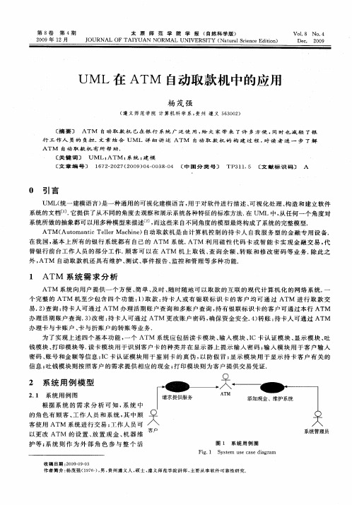 UML在ATM自动取款机中的应用