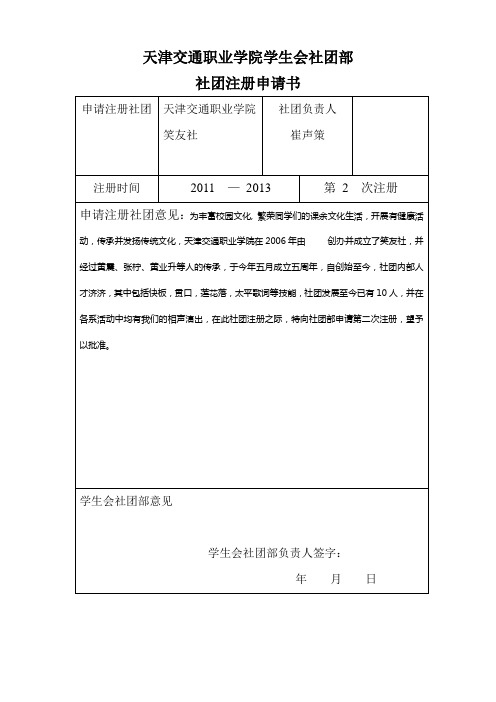 学生会社团部社团注册申请书