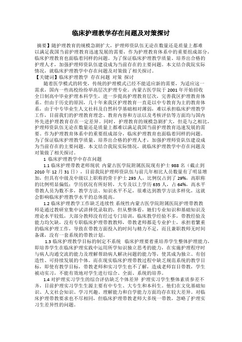 临床护理教学存在问题及对策探讨