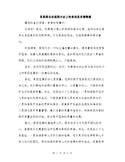 医院院长在就职大会上的表态发言稿精编（二篇）