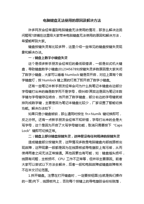 电脑键盘无法使用的原因及解决方法