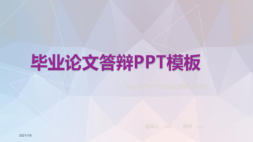 【通用】优秀毕业论文答辩ppt范文-优秀毕业论文ppt范文