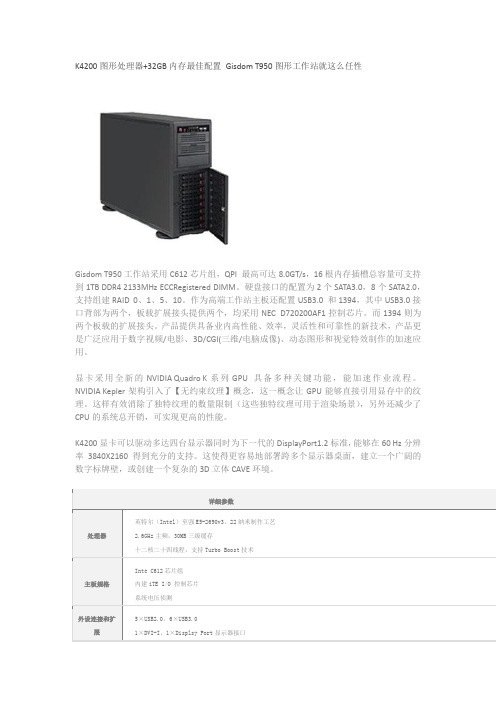 K4200图形处理器+32GB内存最佳配置 Gisdom T950图形工作站就这么任性