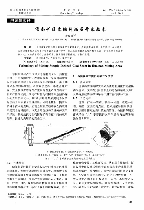 淮南矿区急倾斜煤层开采技术