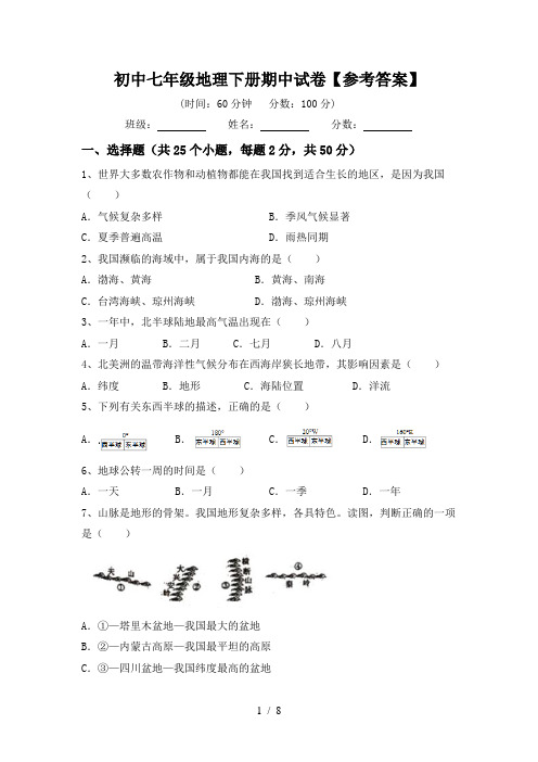 初中七年级地理下册期中试卷【参考答案】