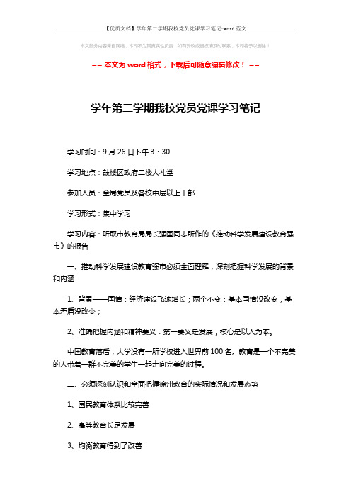 【优质文档】学年第二学期我校党员党课学习笔记-word范文 (3页)