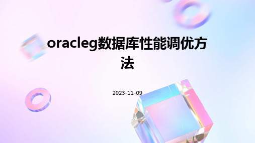 Oracleg数据库性能调优方法