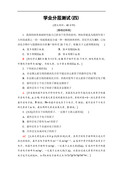 2019-2020同步苏教化学选修三课时分层作业:4 原子核外电子排布的周期性 Word版含解析.pdf