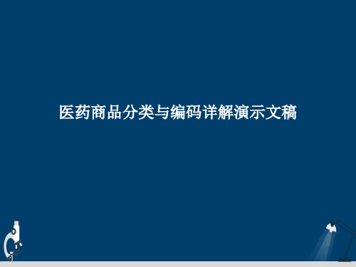 医药商品分类与编码详解演示文稿