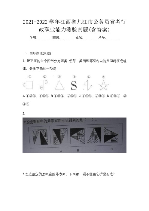 2021-2022学年江西省九江市公务员省考行政职业能力测验真题(含答案)