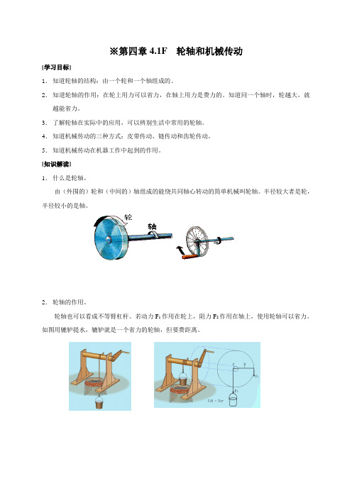 4.1F 轮轴和机械传动—沪教(上海)版八年级物理下册学案