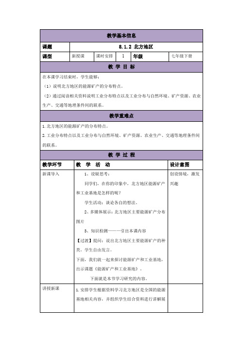 中图版七年级地理下册教案：8.1.2北方地区