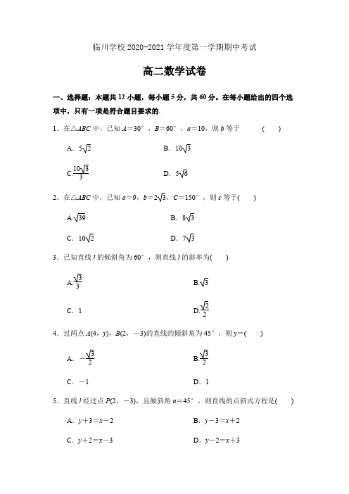 北京新学道临川学校高二上学期期中考试数学(文)试题含答案