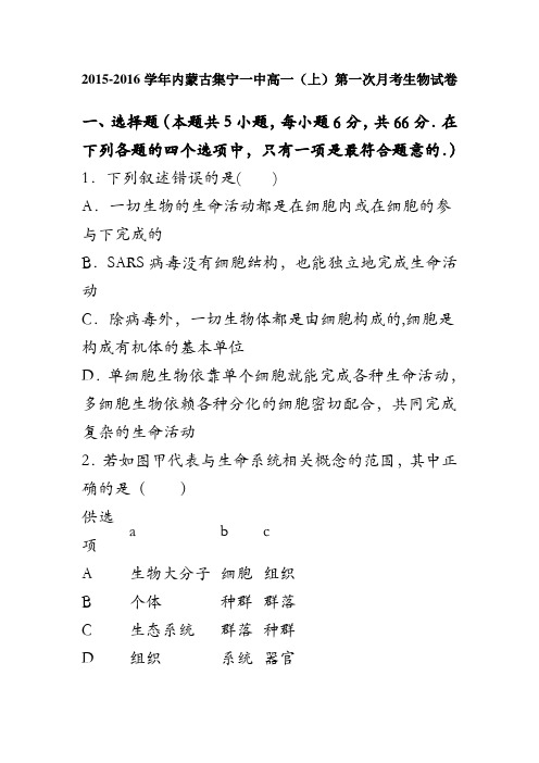 内蒙古集宁一中2015-2016学年高一上学期第一次月考生物试卷 含解析