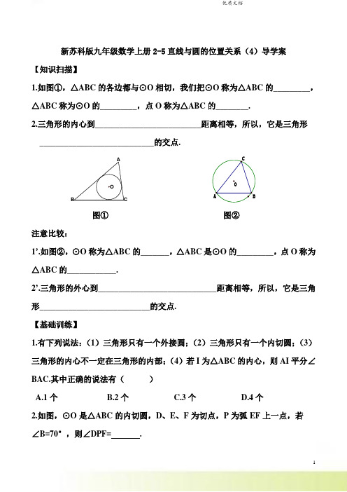 新苏科版九年级数学上册2-5直线与圆的位置关系(4)导学案