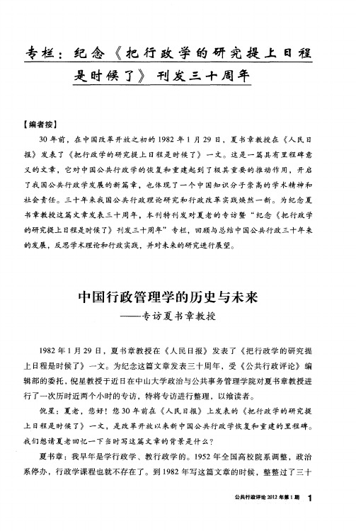 专栏：纪念《把行政学的研究提上日程是时候了》刊发三十周年——中国行政管理学的历史与未来——专访夏