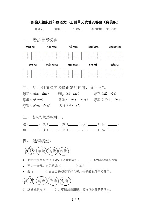 部编人教版四年级语文下册四单元试卷及答案(完美版)