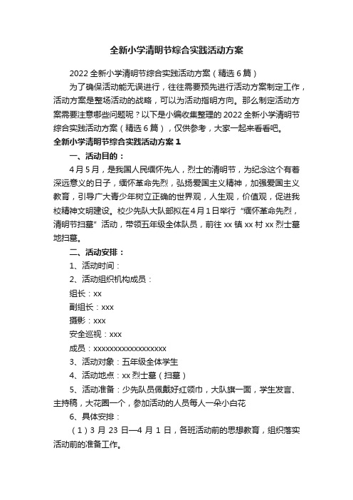 全新小学清明节综合实践活动方案