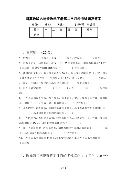 新苏教版六年级数学下册第二次月考考试题及答案