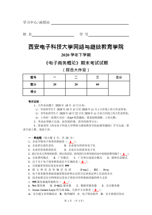 西安电子科技大学2020秋 电子商务概论(大作业)答案