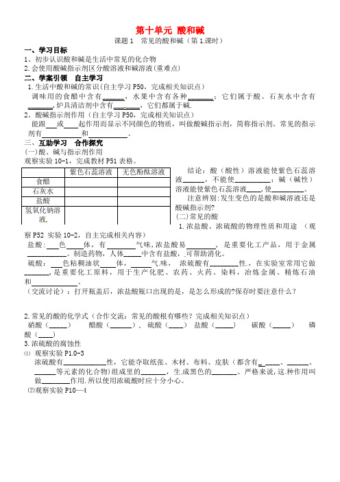 华峰乡九年级化学下册 10.1 常见的酸和碱(第1课时)导学案(无答案)新人教版(2021年整理)