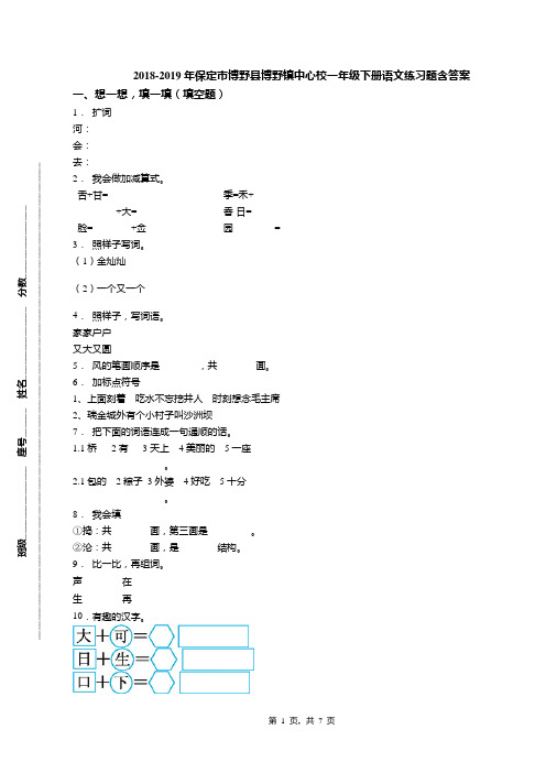 2018-2019年保定市博野县博野镇中心校一年级下册语文练习题含答案