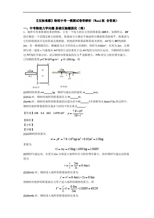 【压轴难题】物理中考一模测试卷带解析(Word版 含答案)