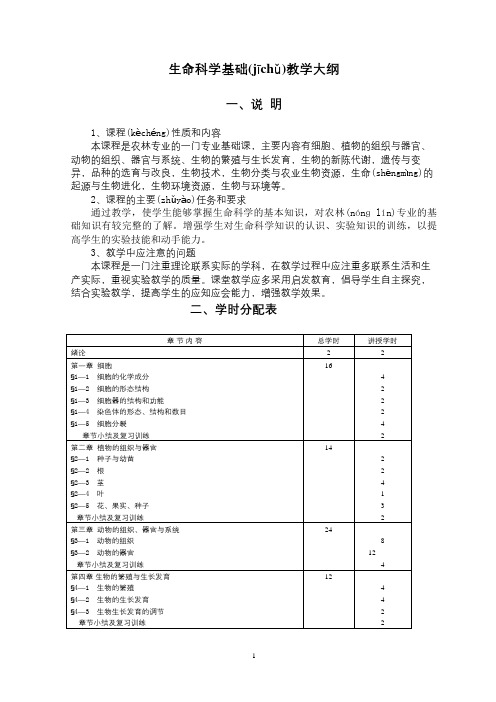 生命科学基础教学大纲