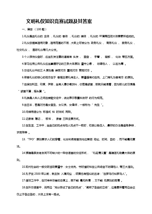 文明礼仪知识竞赛试题及其答案