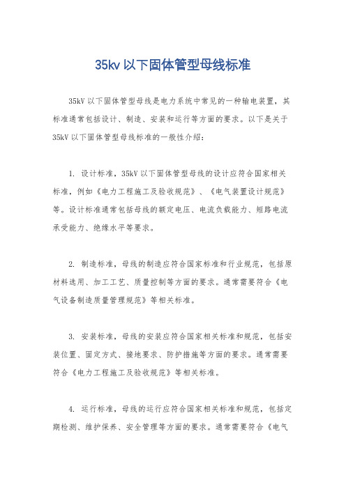 35kv以下固体管型母线标准