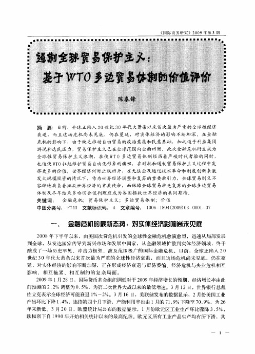 遏制全球贸易保护主义:基于WTO多边贸易体制的价值评价