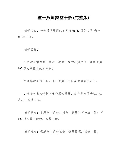 整十数加减整十数(完整版)