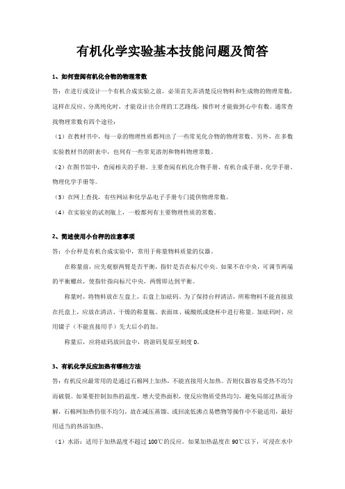 有机化学实验基本技能问题及简答