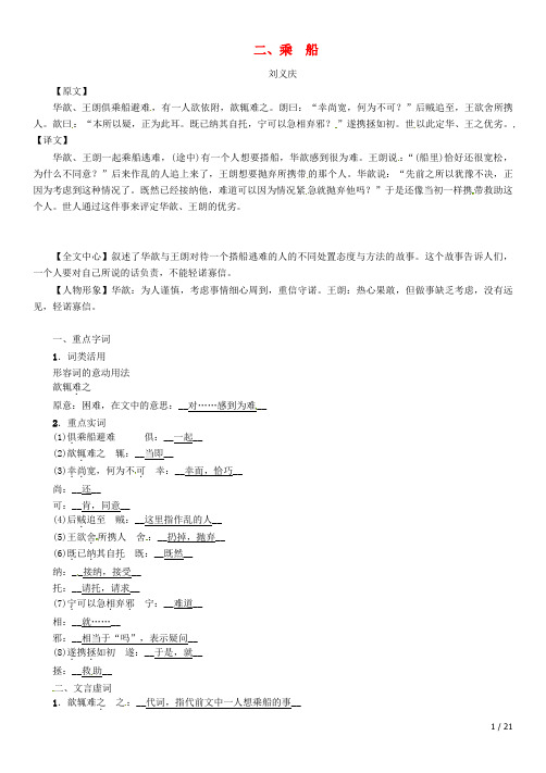 中考语文命题研究第一部分古诗文阅读梳理篇专题二文言文阅读知识梳理七上非课标篇目二、乘船